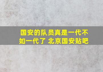 国安的队员真是一代不如一代了 北京国安贴吧